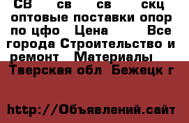  СВ 95, св110, св 164, скц  оптовые поставки опор по цфо › Цена ­ 10 - Все города Строительство и ремонт » Материалы   . Тверская обл.,Бежецк г.